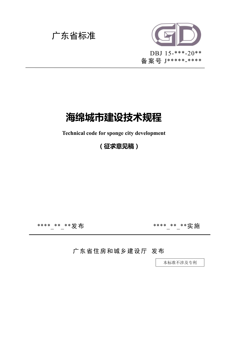 广东省《海绵城市建设技术规程》（征求意见稿）第1页