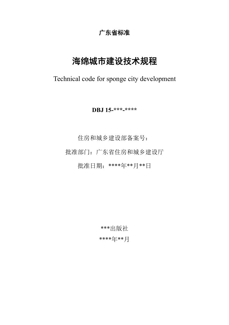 广东省《海绵城市建设技术规程》（征求意见稿）第2页