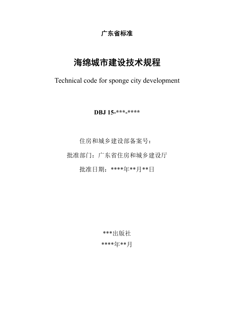 广东省《海绵城市建设技术规程》（征求意见稿）第2页