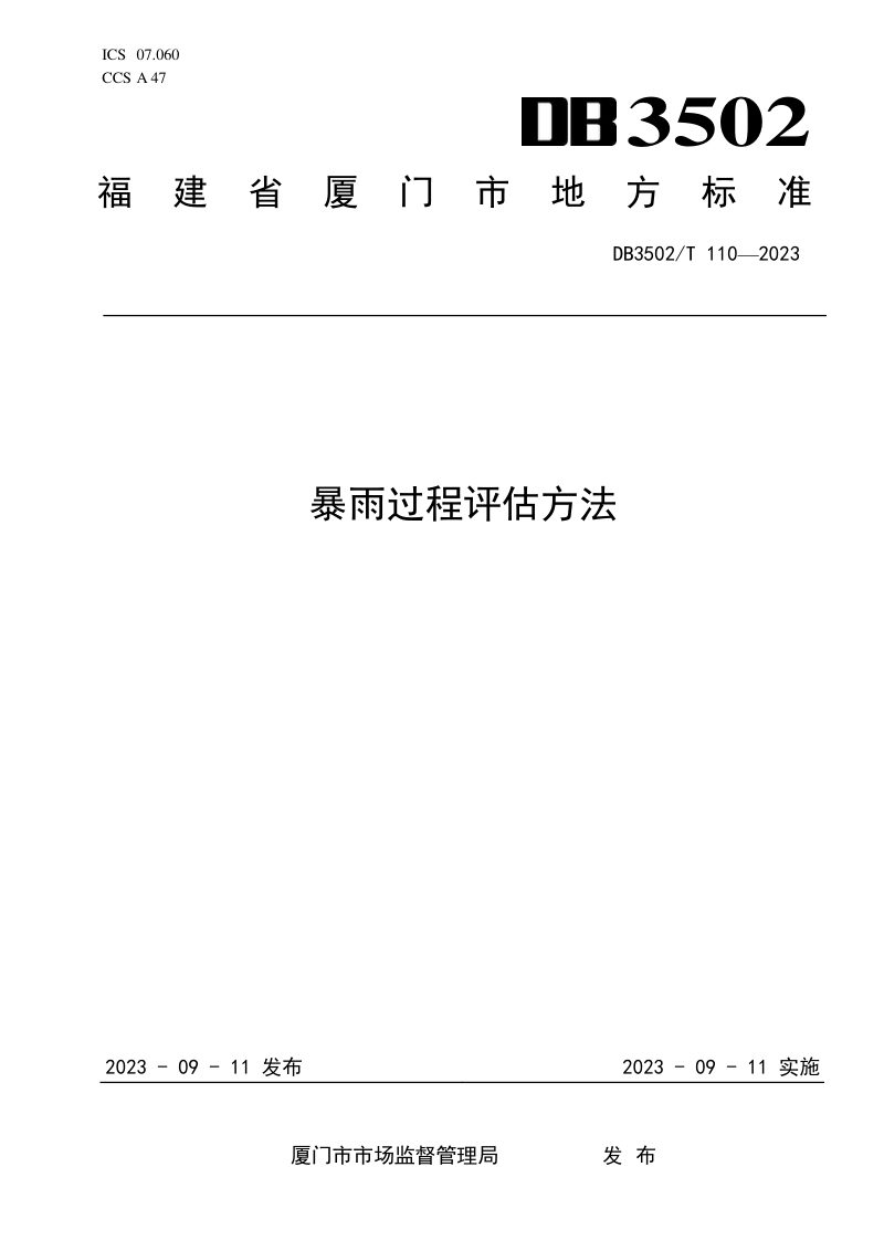 福建省厦门市《暴雨过程评估方法》DB3502/T 110-2023第1页