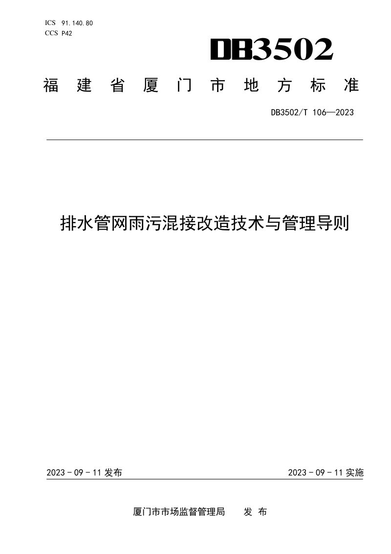 福建省厦门市《排水管网雨污混接改造技术与管理导则》DB3502/T 106-2023第1页