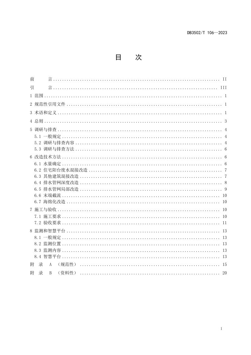 福建省厦门市《排水管网雨污混接改造技术与管理导则》DB3502/T 106-2023第2页