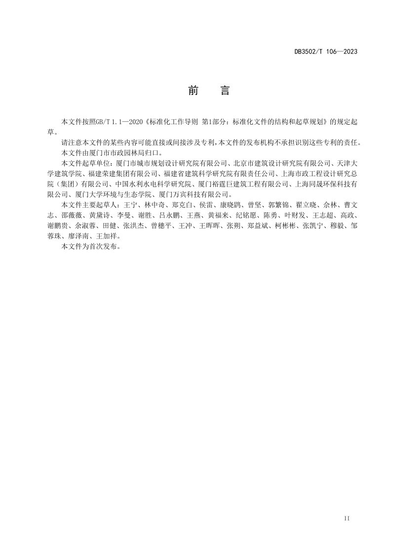 福建省厦门市《排水管网雨污混接改造技术与管理导则》DB3502/T 106-2023第3页