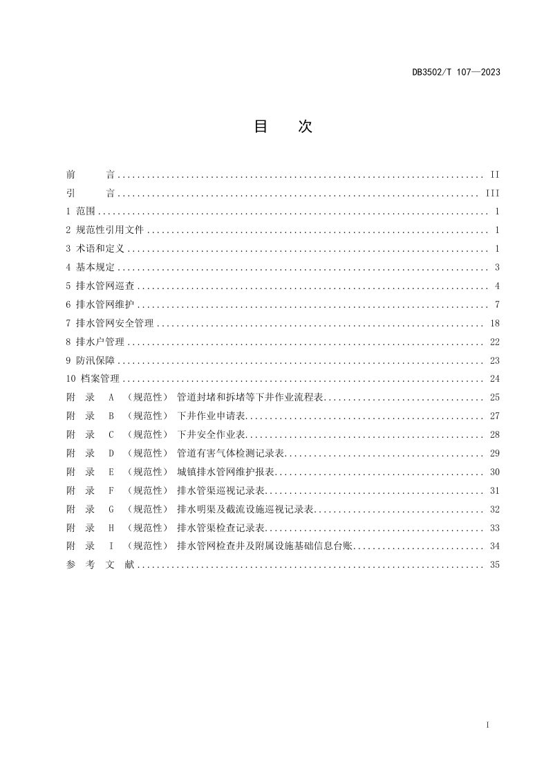 福建省厦门市《排水管网运行管理规范》DB3502/T 107-2023第2页