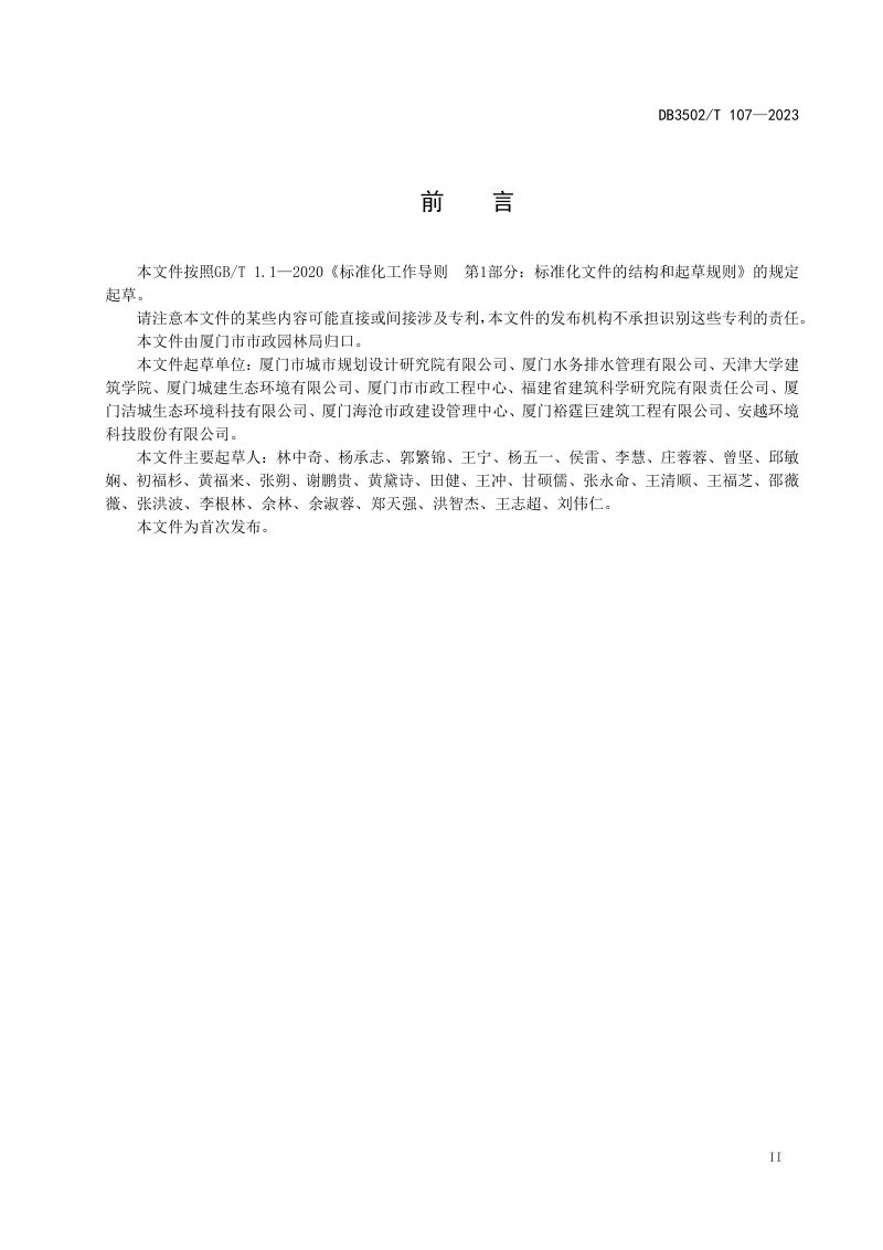 福建省厦门市《排水管网运行管理规范》DB3502/T 107-2023第3页