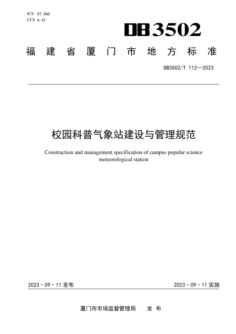 福建省厦门市《校园科普气象站建设与管理规范》DB3502/T 112-2023第1页
