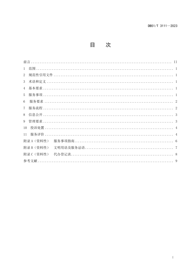 四川省《村（社区）便民服务站服务管理规范》DB51/T 3111-2023第2页