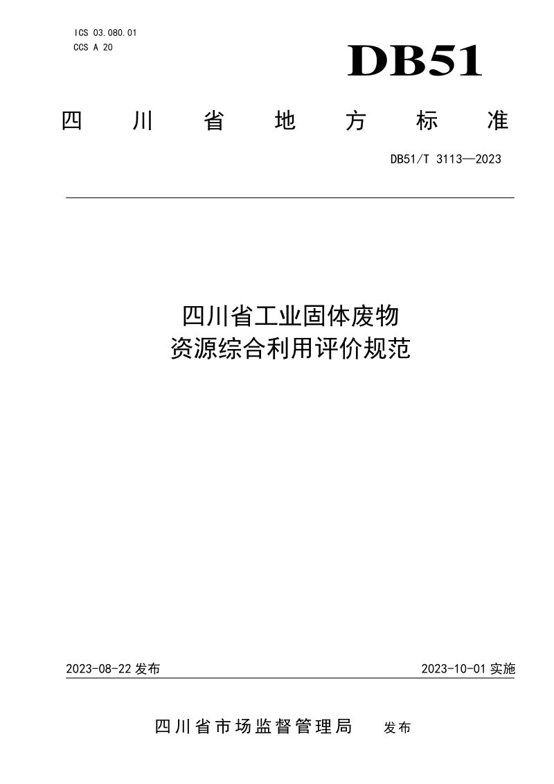 四川省《工业固体废物资源综合利用评价规范》DB51/T 3113-2023第1页