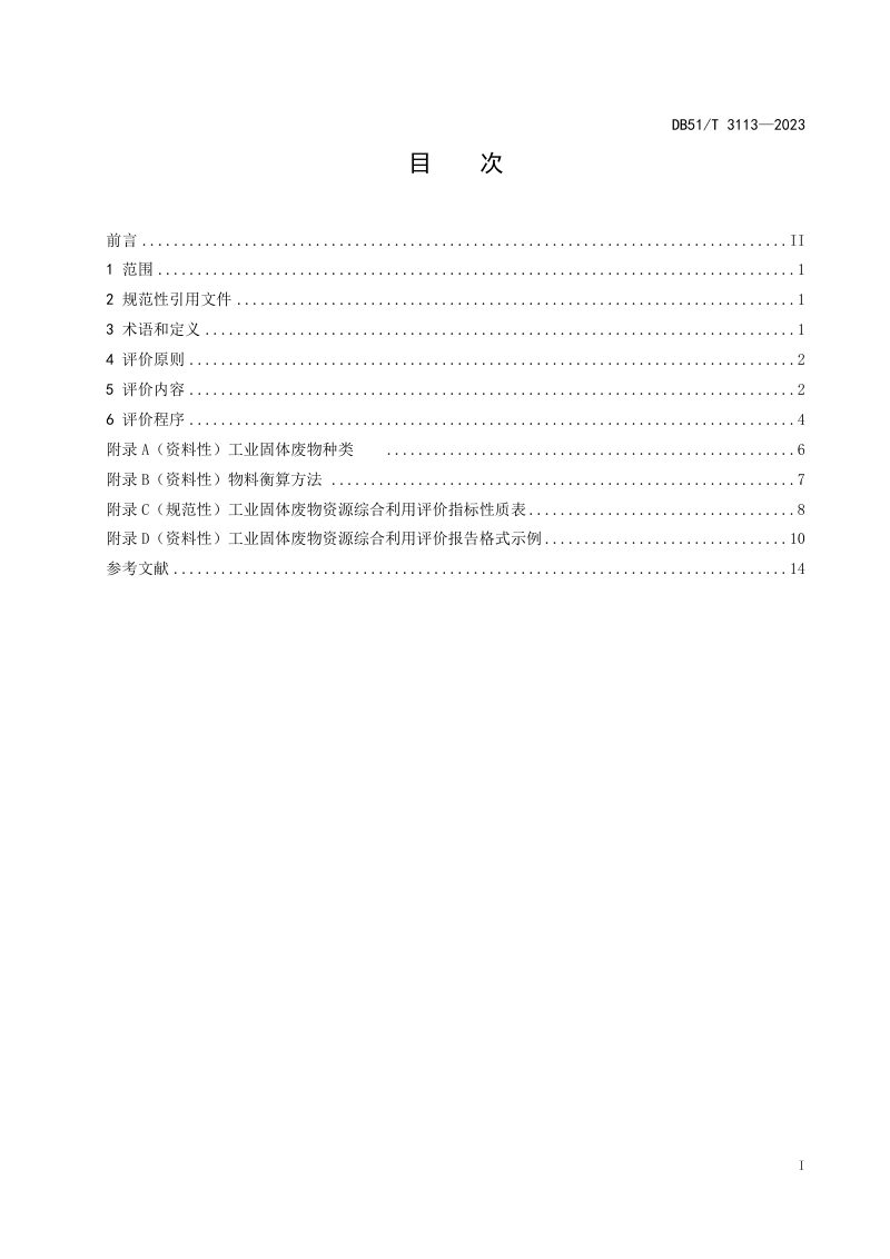 四川省《工业固体废物资源综合利用评价规范》DB51/T 3113-2023第3页