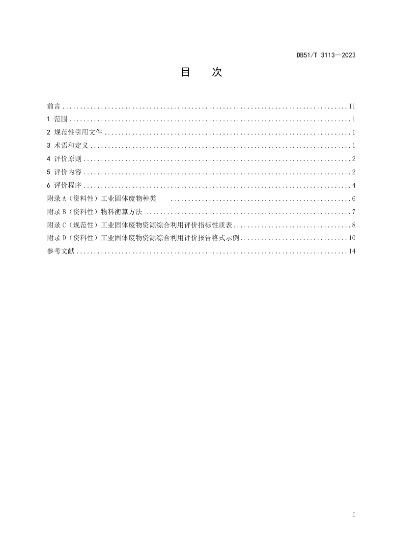 四川省《工业固体废物资源综合利用评价规范》DB51/T 3113-2023第3页