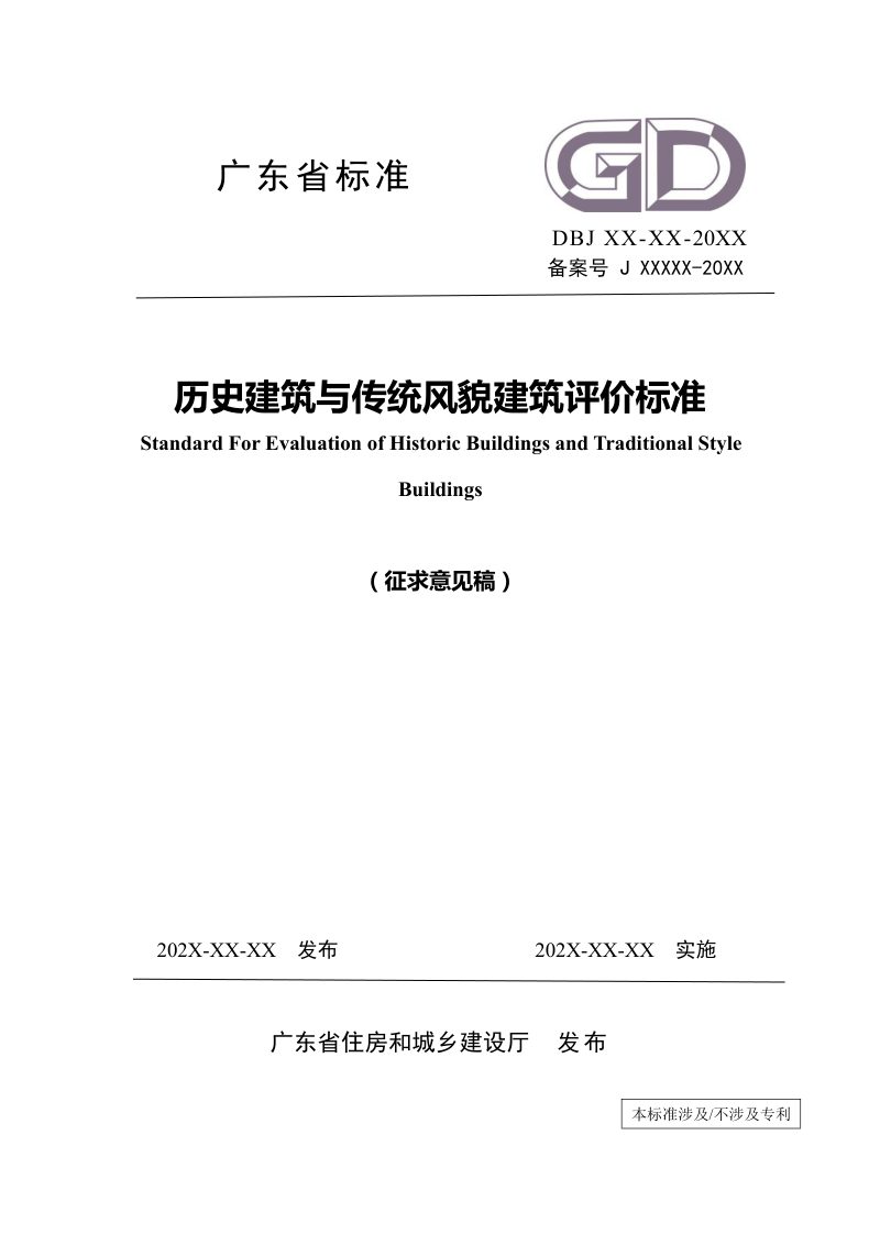 广东省《历史建筑与传统风貌建筑评价标准》（征求意见稿）第1页