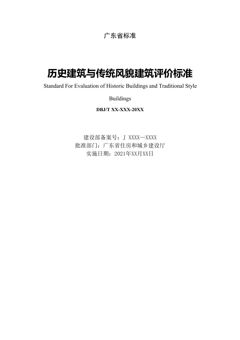 广东省《历史建筑与传统风貌建筑评价标准》（征求意见稿）第2页