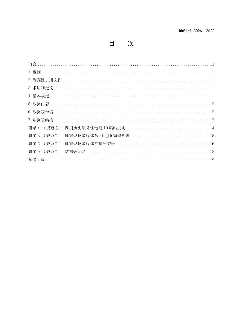 四川省《历史破坏性地震数据库规范》DB51/T 3096-2023第2页