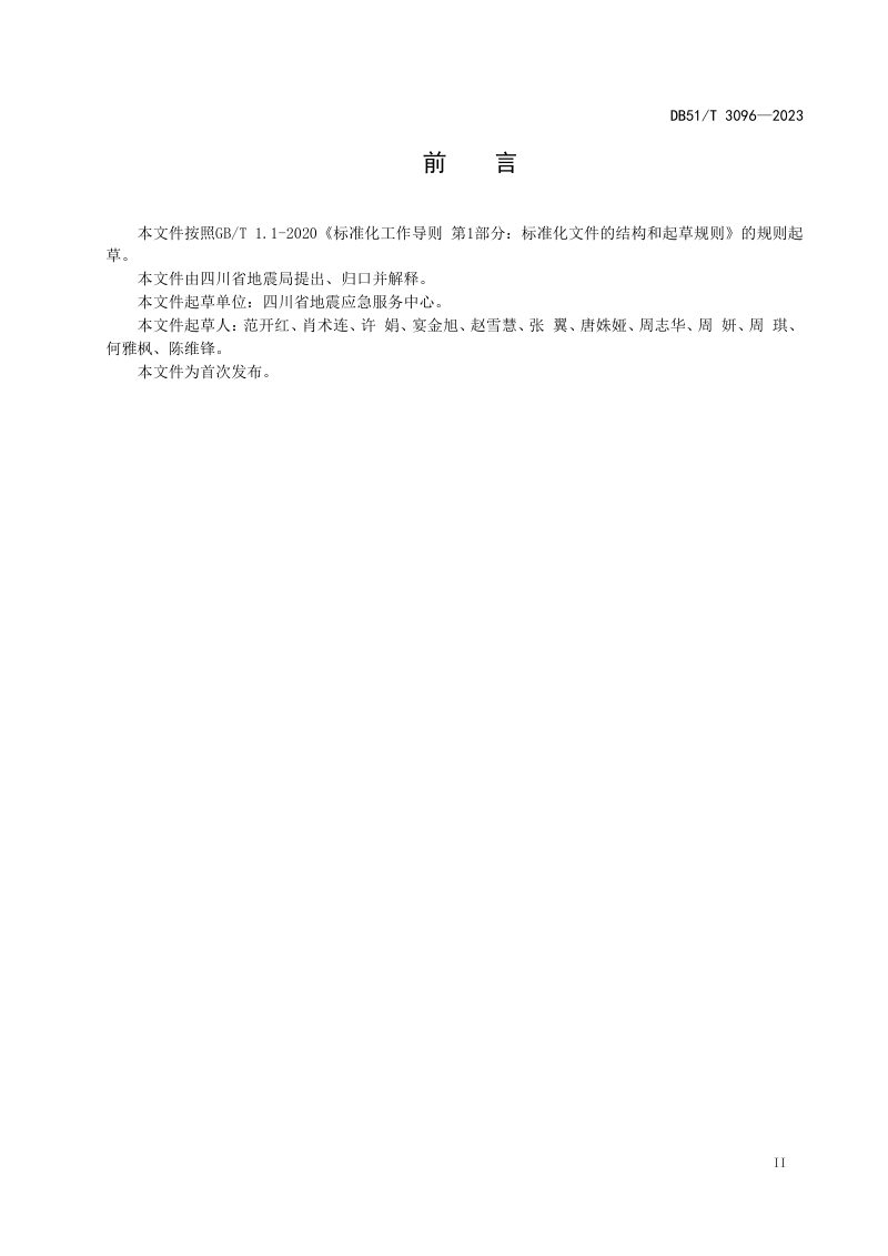 四川省《历史破坏性地震数据库规范》DB51/T 3096-2023第3页