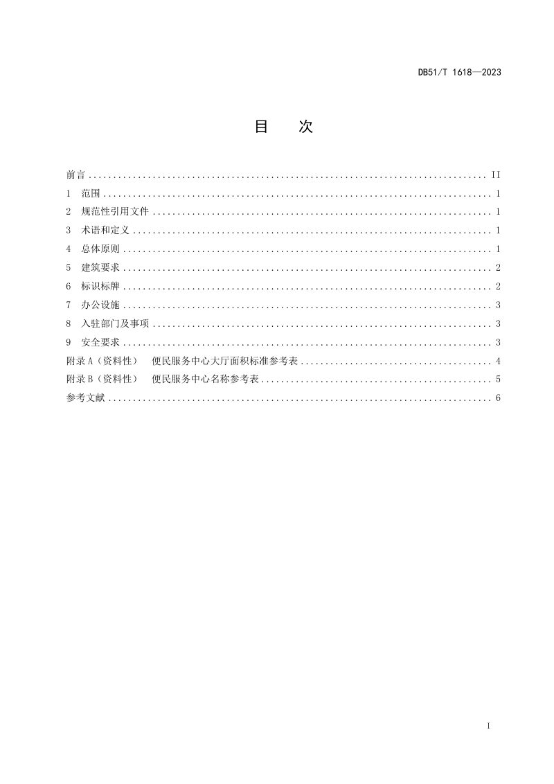 四川省《乡镇（街道）便民服务中心建设规范》DB51/T 1618-2023第2页