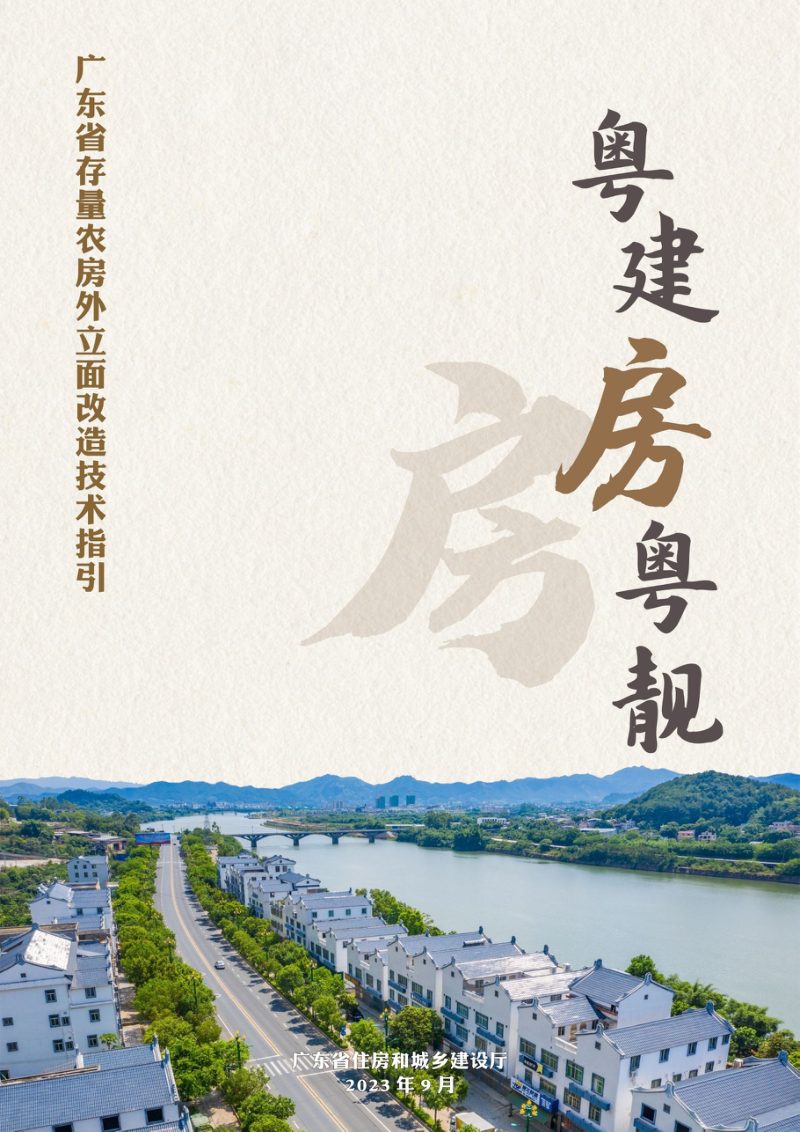 粤建房粤靓——广东省存量农房外立面改造技术指引第1页