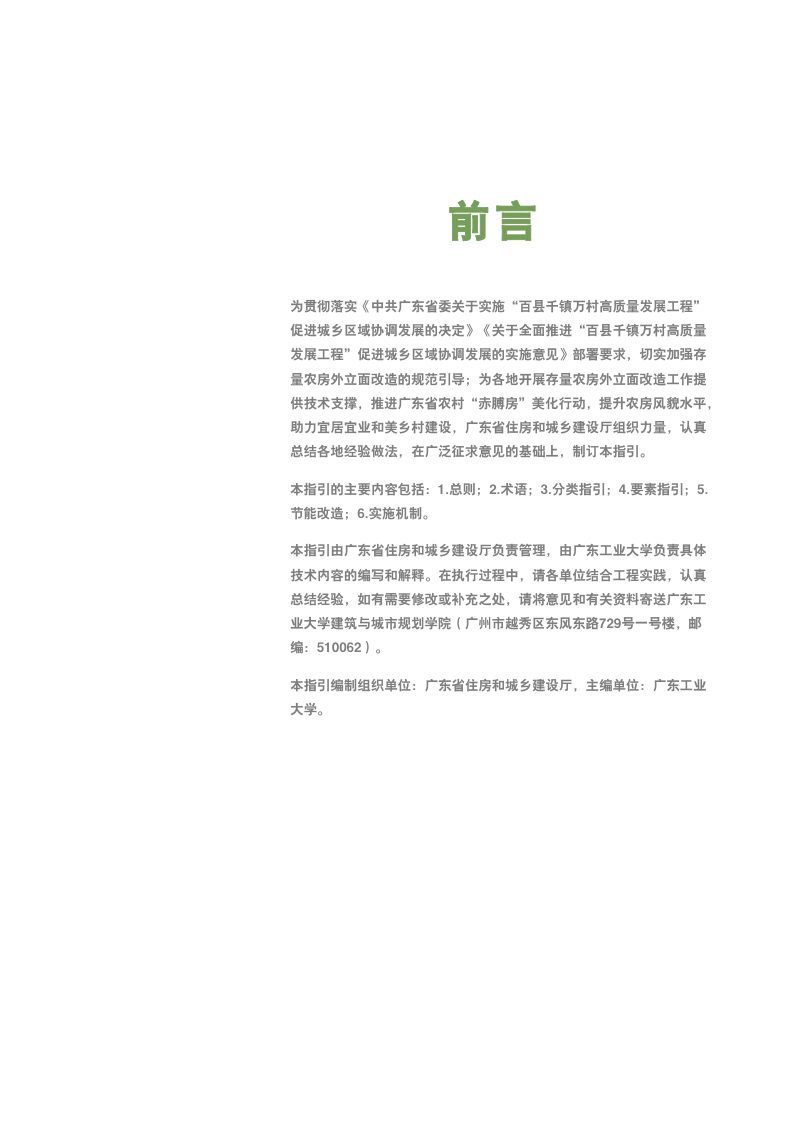 粤建房粤靓——广东省存量农房外立面改造技术指引第2页