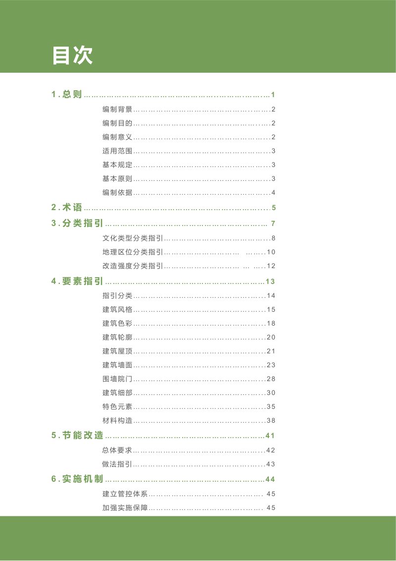 粤建房粤靓——广东省存量农房外立面改造技术指引第3页