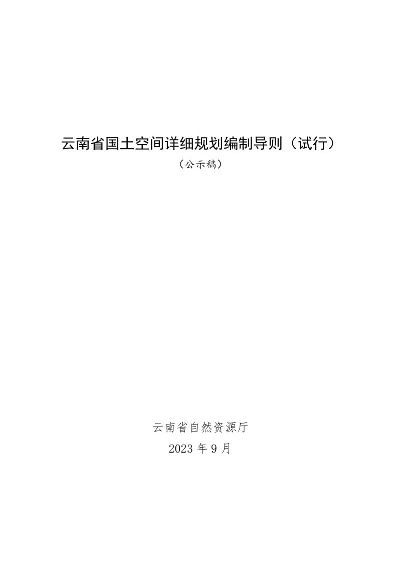 云南省国土空间详细规划编制导则（试行）公示稿第1页