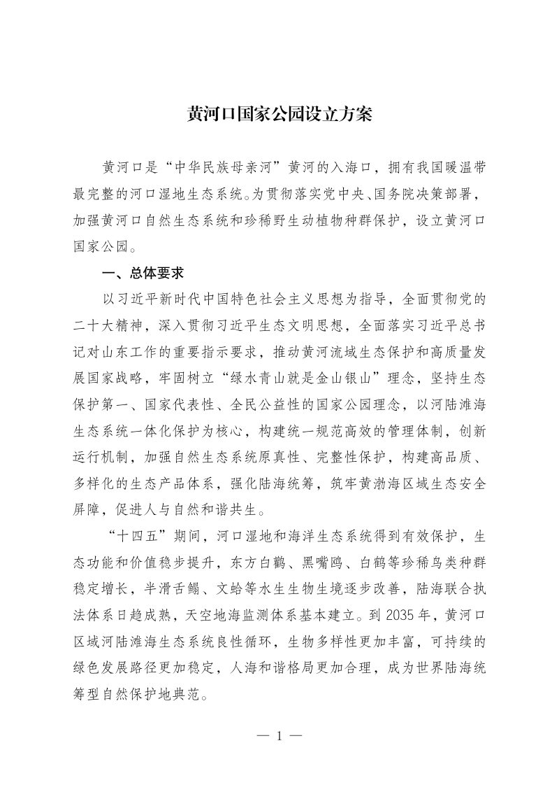 黄河口国家公园设立方案（简版）第1页