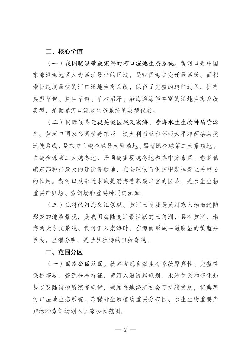 黄河口国家公园设立方案（简版）第2页