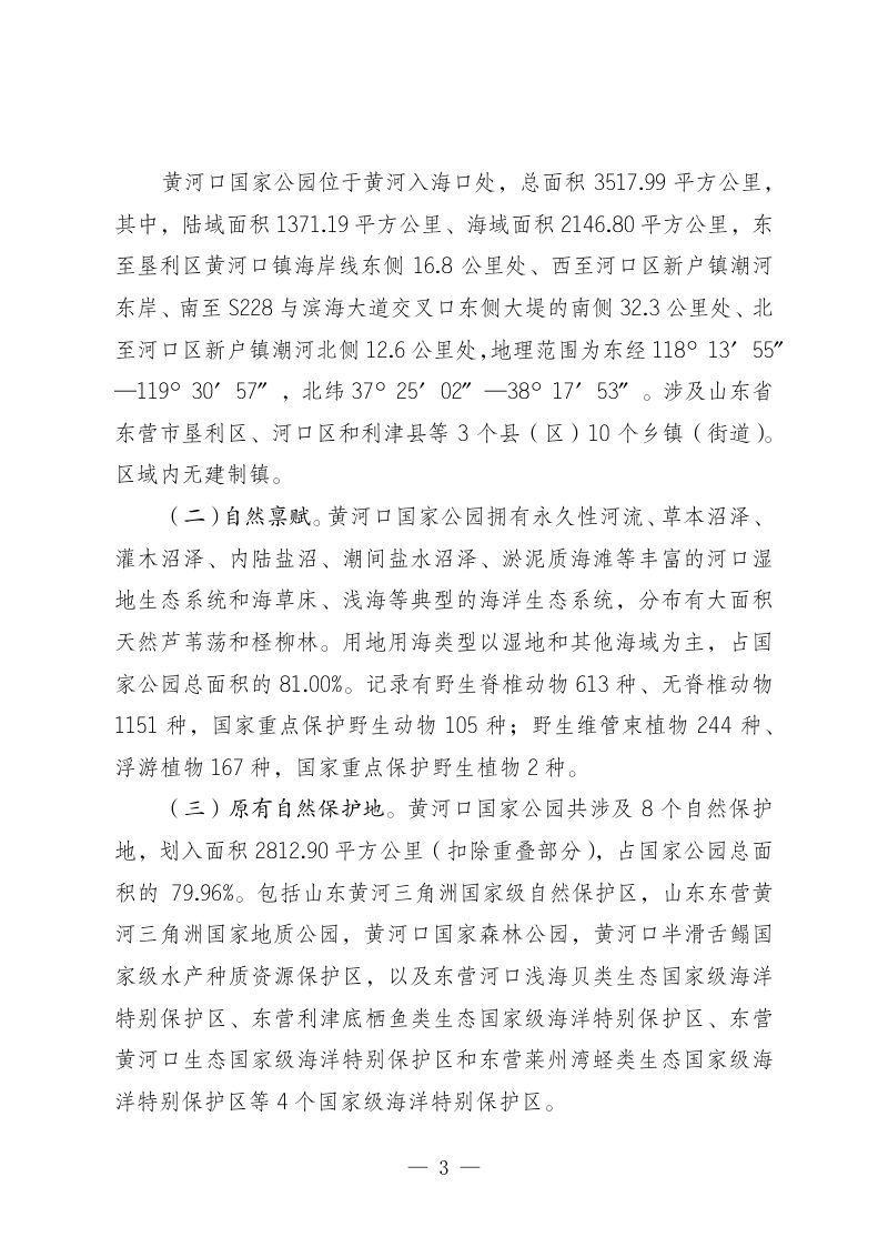 黄河口国家公园设立方案（简版）第3页