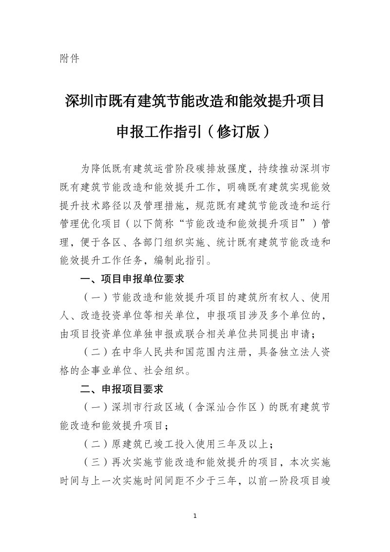 深圳市既有建筑节能改造和能效提升项目申报工作指引（修订版）第1页