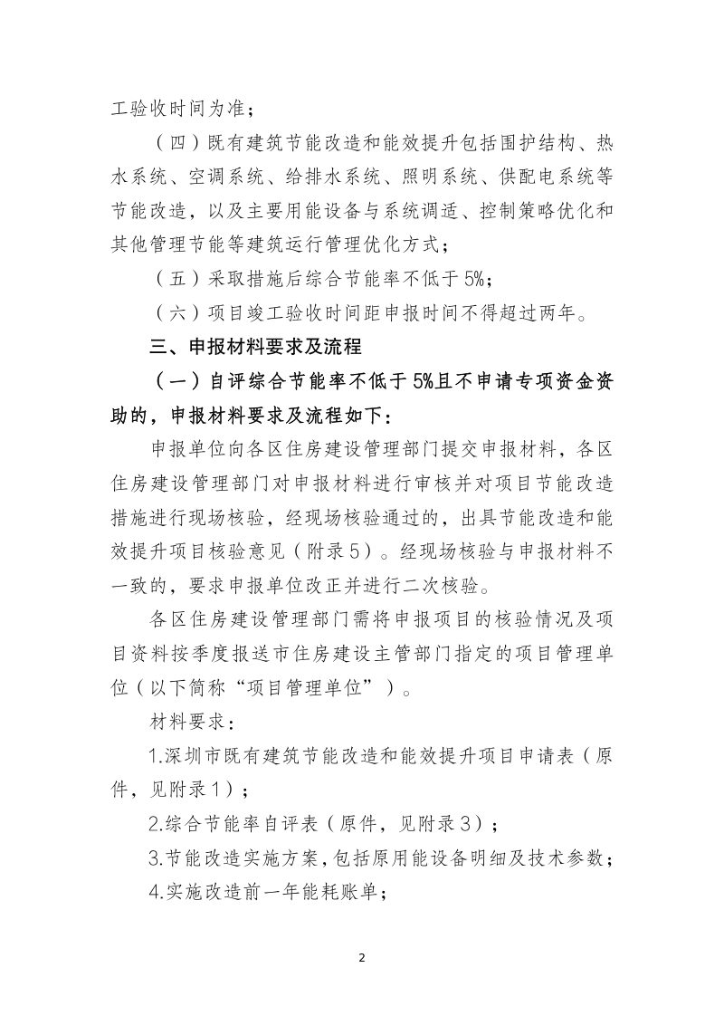深圳市既有建筑节能改造和能效提升项目申报工作指引（修订版）第2页
