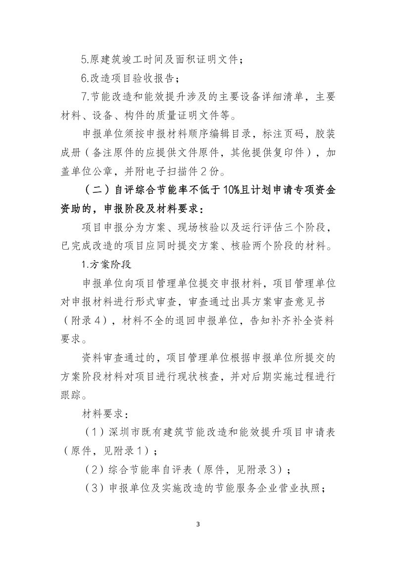 深圳市既有建筑节能改造和能效提升项目申报工作指引（修订版）第3页