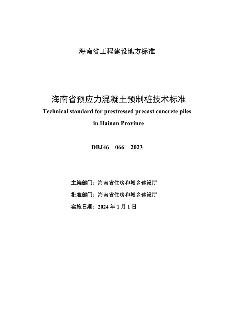 海南省《预应力混凝土预制桩技术标准》DBJ46-066-2023第2页
