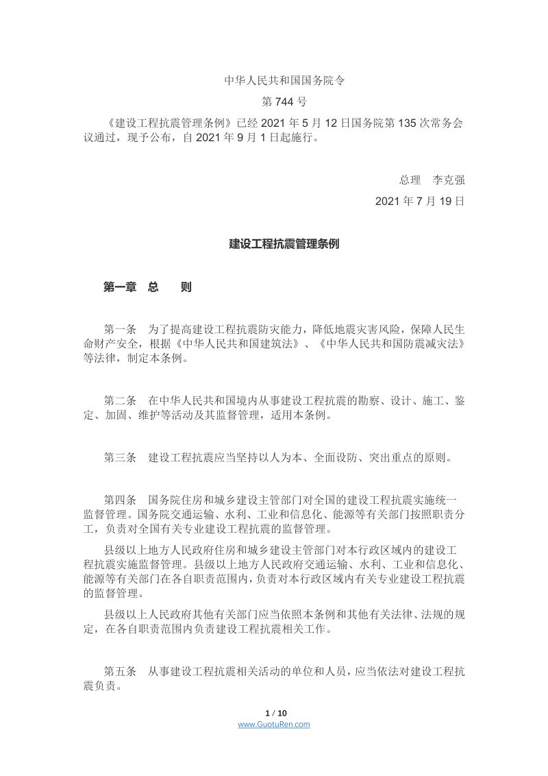 《建设工程抗震管理条例》（国务院令第744号）第1页