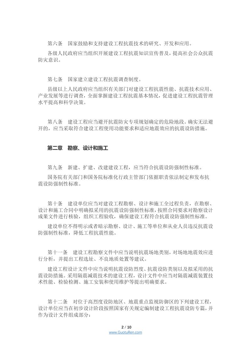 《建设工程抗震管理条例》（国务院令第744号）第2页