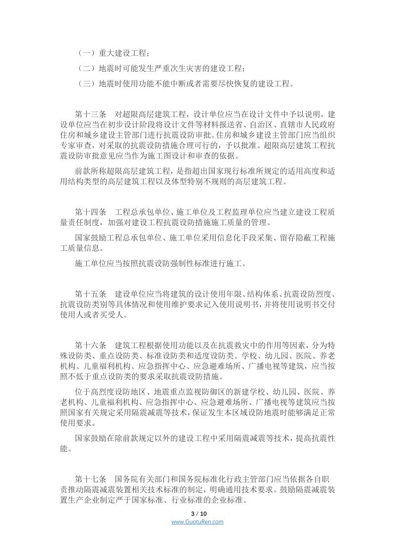 《建设工程抗震管理条例》（国务院令第744号）第3页
