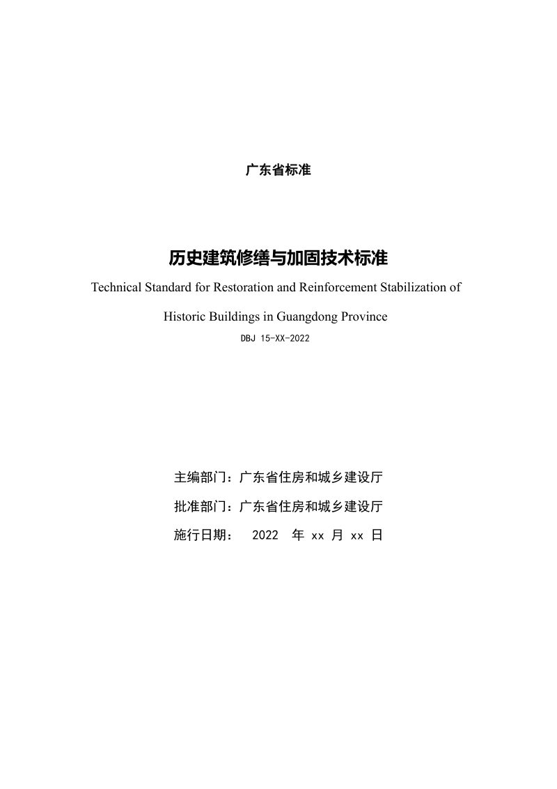 广东省《历史建筑修缮与加固技术标准》（征求意见稿）第2页