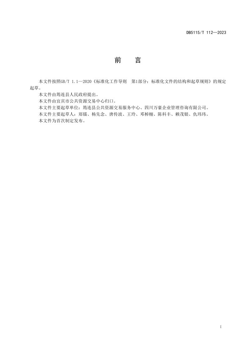 四川省宜宾市《远程异地评标工作规范》DB5115/T 112-2023第3页