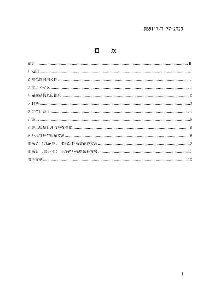 四川省达州市《公路水泥稳定磷石膏基层应用技术规范》DB5117/T 77-2023第3页