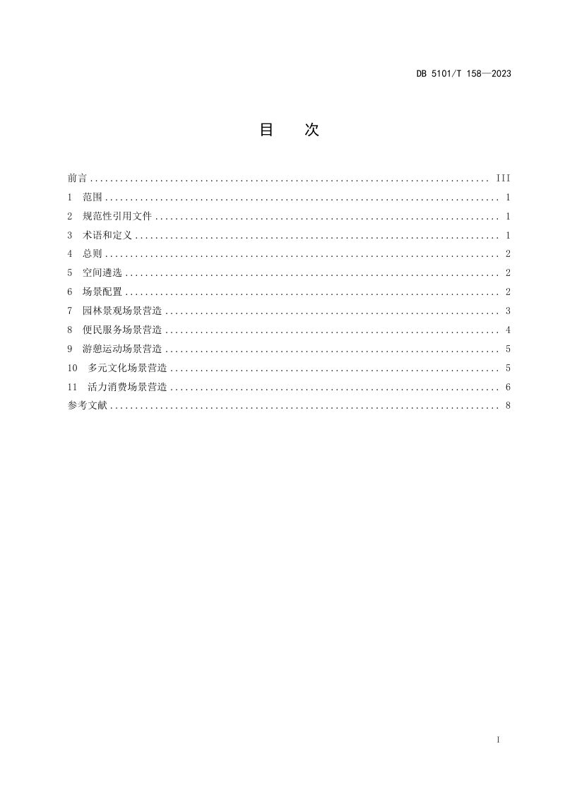 四川省成都市《公园城市“金角银边”场景营造指南》DB5101/T 158-2023第3页