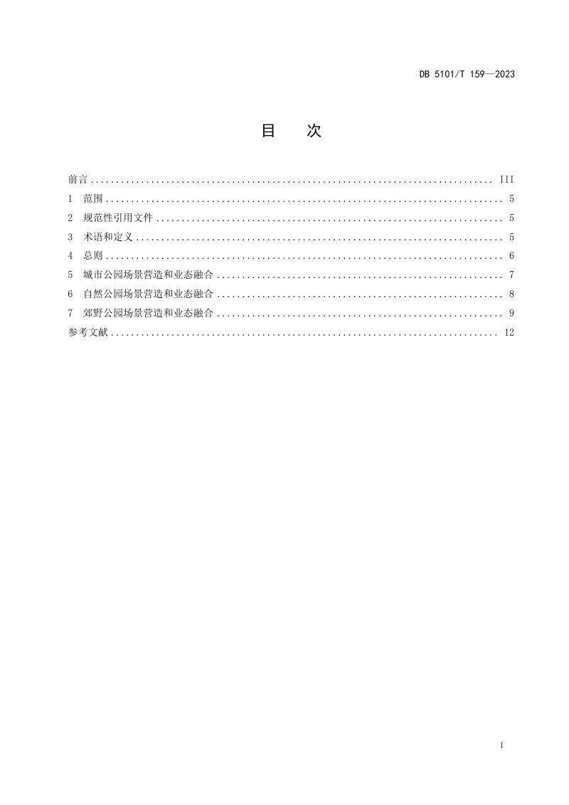 四川省成都市《公园城市公园场景营造和业态融合指南》DB5101/T 159-2023第3页