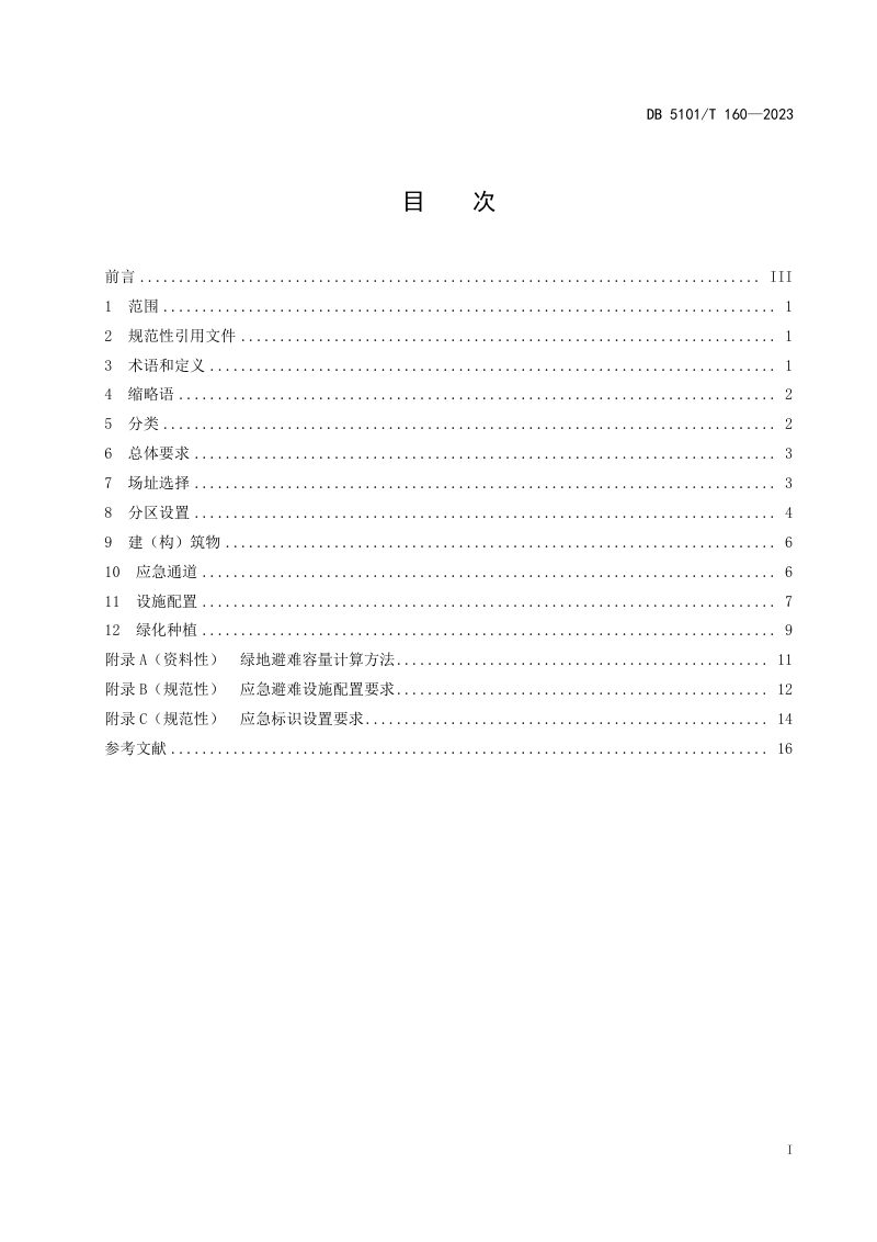 四川省成都市《公园城市绿地应急避难功能设计规范》DB5101/T 160-2023第3页