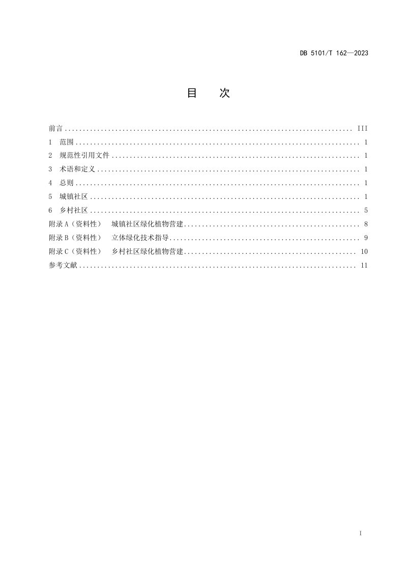 四川省成都市《公园社区人居环境营建指南》DB5101/T 162-2023第3页