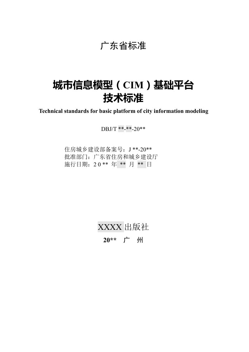 广东省《城市信息模型（CIM）基础平台技术标准》（征求意见稿）第2页