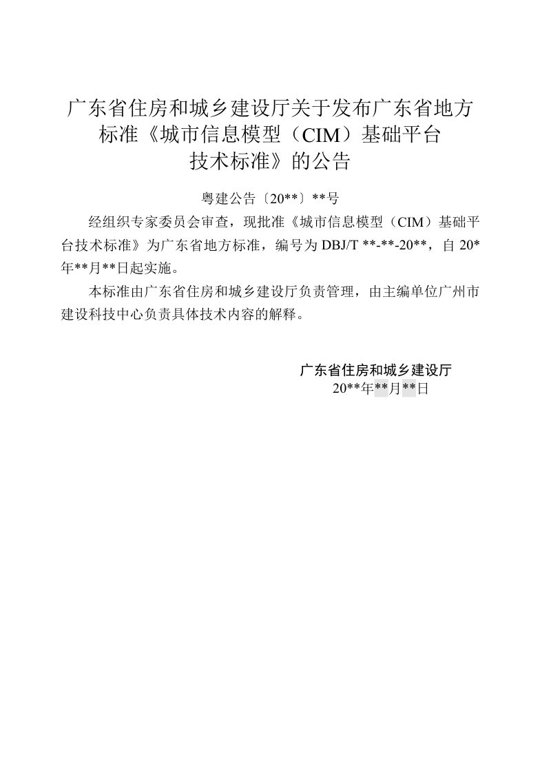 广东省《城市信息模型（CIM）基础平台技术标准》（征求意见稿）第3页
