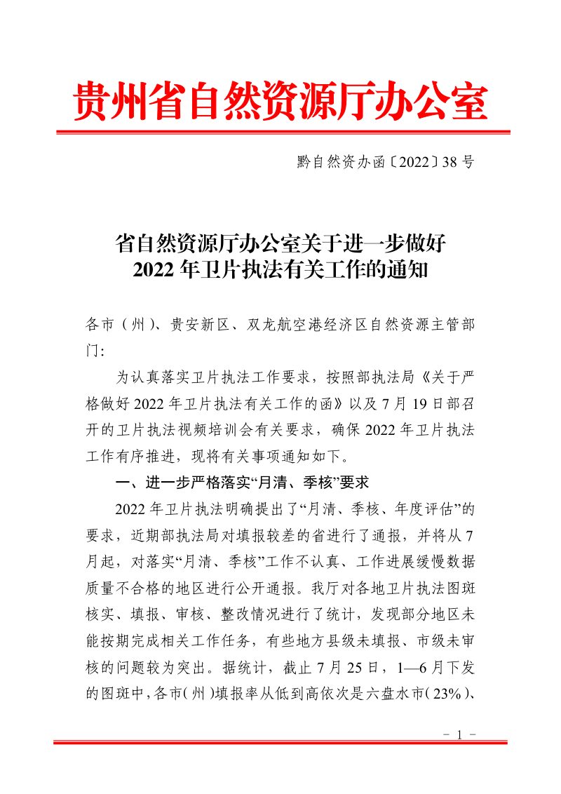 贵州省自然资源厅办公室《关于进一步做好2022年卫片执法有关工作的通知》黔自然资办函〔2022〕38 号第1页