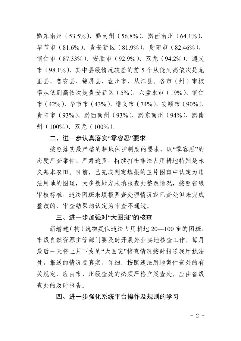 贵州省自然资源厅办公室《关于进一步做好2022年卫片执法有关工作的通知》黔自然资办函〔2022〕38 号第2页