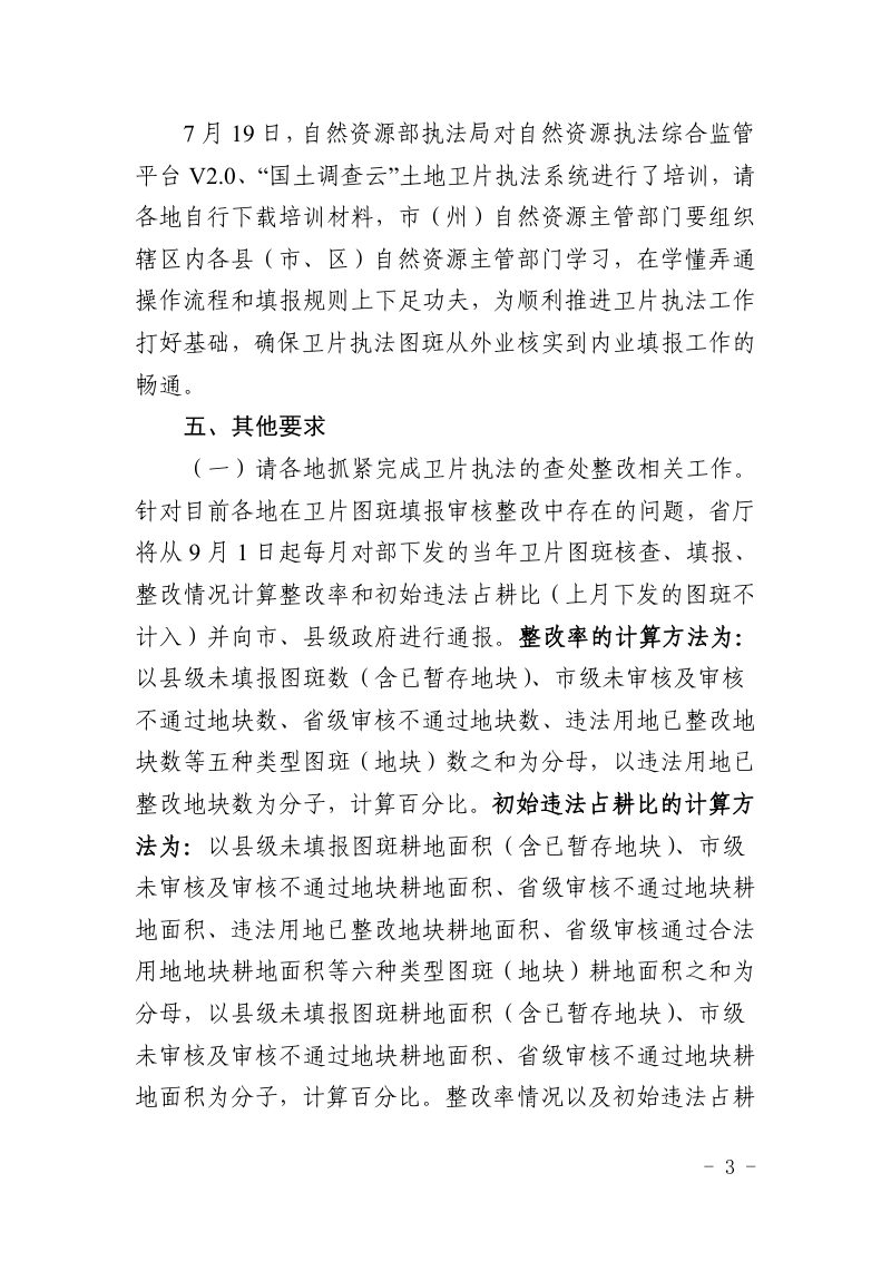 贵州省自然资源厅办公室《关于进一步做好2022年卫片执法有关工作的通知》黔自然资办函〔2022〕38 号第3页