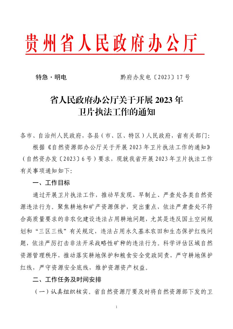 贵州省人民政府办公厅《关于开展2023年卫片执法工作的通知》黔府办发电〔2023〕17 号第1页