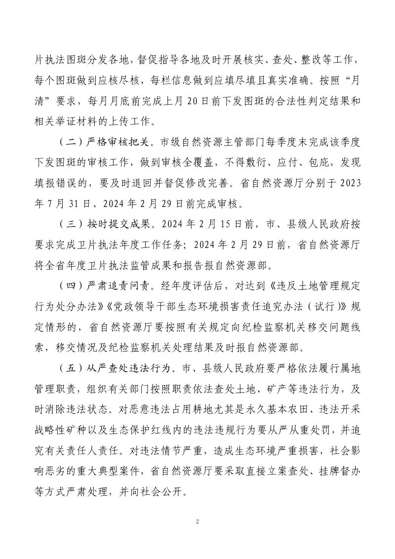 贵州省人民政府办公厅《关于开展2023年卫片执法工作的通知》黔府办发电〔2023〕17 号第2页