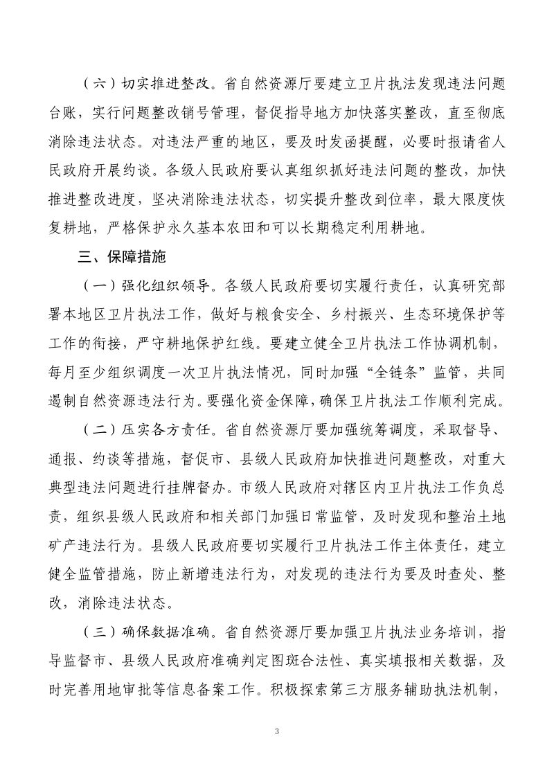 贵州省人民政府办公厅《关于开展2023年卫片执法工作的通知》黔府办发电〔2023〕17 号第3页