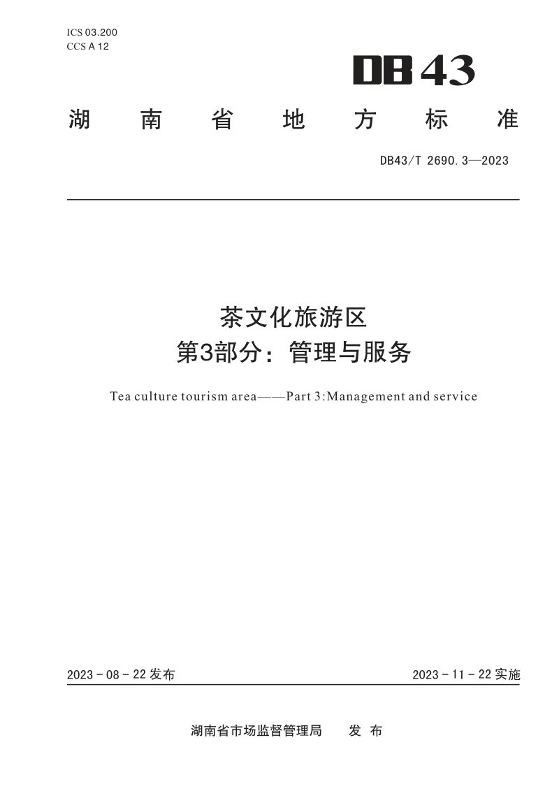 湖南省《茶文化旅游区 第3部分：管理与服务》DB43/T 2690.3-2023第1页