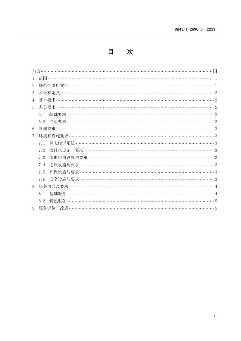 湖南省《茶文化旅游区 第3部分：管理与服务》DB43/T 2690.3-2023第3页